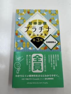 精神診療プラチナマニュアル 第3版のサムネイル