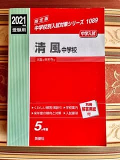 清風中学校 2021年度受験用 過去問 中学校別入試対策シリーズ 5か年版