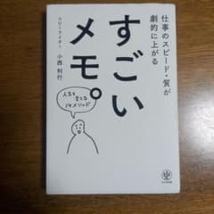 すごいメモ。 : 仕事のスピード・質が劇的に上がるのサムネイル