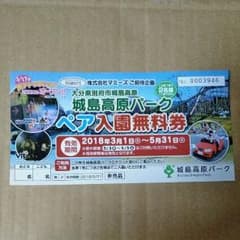城島高原パーク 入園券のサムネイル