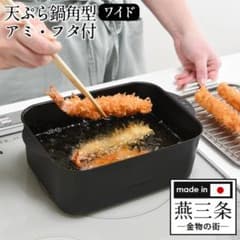 天ぷら鍋　角型ワイド　アミ　フタ付のサムネイル