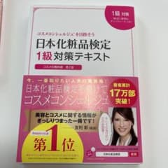 日本化粧品検定1級対策テキスト : コスメの教科書のサムネイル