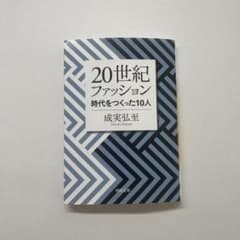 20世紀ファッション 時代をつくった10人 河出文庫のサムネイル