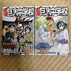進撃！巨人中学校 1・2巻 セットのサムネイル
