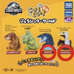 ジュラシックワールドカプセルトイ こっちむいて フィギュア [1/19値下げ]のサムネイル