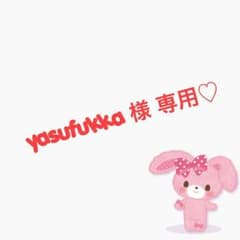 yasufukka 様専用✩。のサムネイル