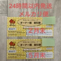 すかいらーくグループ　オーナー割引券25%20% 2月末５月末2枚のサムネイル