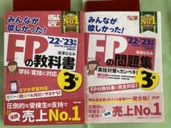 2022―2023年版 みんなが欲しかった! FPの教科書&問題集3級のサムネイル