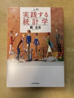 入門 実践する統計学のサムネイル