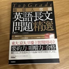 Top Grade 難関大突破英語長文問題精選のサムネイル