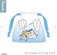 ちいかわ 巾着 ちいかわ＆ハチワレ＆うさぎ　ガチャガチャのサムネイル