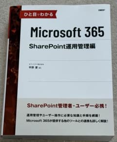 ひと目でわかるMicrosoft 365 SharePoint運用管理編のサムネイル