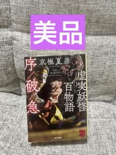 美品 虚実妖怪百物語 序/破/急 - メルカリ