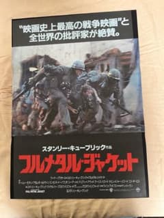 フルメタル・ジャケット 映画ポスター 日本版 当時物 B2のサムネイル