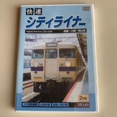 快速シティライナー 岩国～三原～岡山間〈2枚組〉のサムネイル