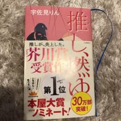 推し、燃ゆのサムネイル