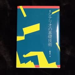 シナリオの基礎技術のサムネイル