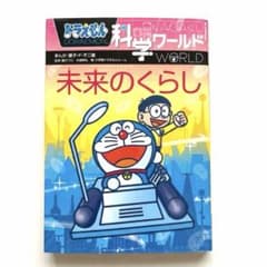 ドラえもん 科学ワールド 未来のくらしのサムネイル
