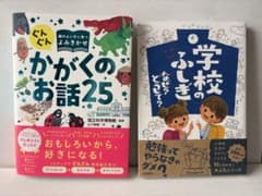 児童書 かがくのお話25 学校のふしぎのサムネイル