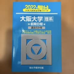 大阪大学 理系 2022 駿台 大学入試完全対策シリーズ 青本のサムネイル