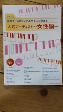 原曲キー&オリジナルサイズで弾ける!人気アーティスト 女性編のサムネイル