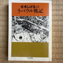 水木しげるのラバウル戦記 水木しげる　ちくま文庫のサムネイル