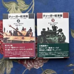 ティーガー戦車隊 : 第502重戦車大隊オットー・カリウス回顧録 上下巻セットのサムネイル