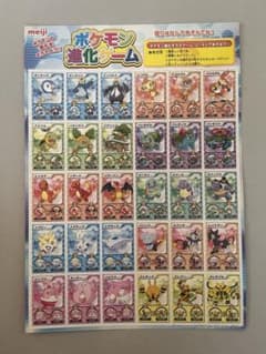 「入手困難」ポケモン 明治 ポケモン進化ゲーム シートのサムネイル