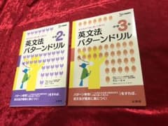 英文法パターンドリル　中学2年　中学3年　2冊セットのサムネイル