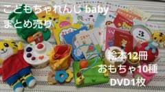 こどもちゃれんじ baby 0歳〜1歳 おもちゃと絵本 11回分+1歳特別号