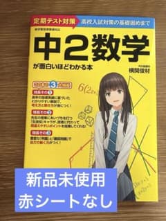 中2数学が面白いほどわかる本のサムネイル