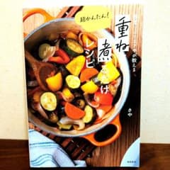 野菜ソムリエが教える重ね煮るだけレシピのサムネイル