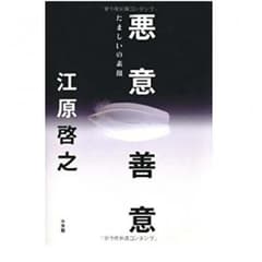 悪意　善意　　　江原啓之のサムネイル