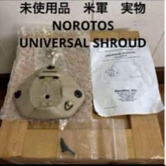 未使用品 米軍 実物 NOROTOS UNIVERSAL SHROUD 送料無料 - メルカリ