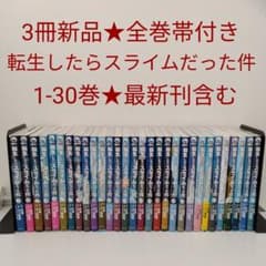 【1冊新品★全巻帯付き】転生したらスライムだった件★1-30巻★最新刊含む 3冊新品☆全巻帯付き】転生したらスライムだった件☆1-30巻☆最新刊