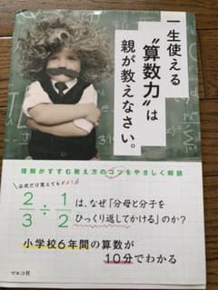 一生使える"算数力"は親が教えなさい。のサムネイル