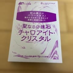ムー 2024年11月号 別冊付録 聖なる守護石 チャロアイト・クリスタル - 3