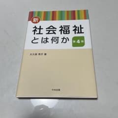 新 社会福祉とは何か 第4版 大久保秀子 中央法規のサムネイル