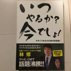 いつやるか?今でしょ! : 今すぐできる45の自分改造術!/林 修のサムネイル