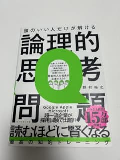 頭のいい人だけが解ける論理的思考問題のサムネイル