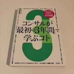 コンサルが「最初の3年間」で学ぶコト 知らないと一生後悔する99のスキルと5の…のサムネイル