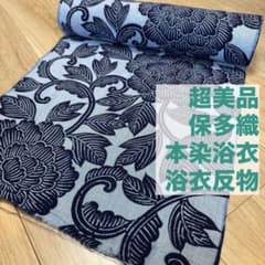 超美品　保多織　本染浴衣　浴衣反物　一反分　型染　藍染　牡丹　紺　単色　大輪 超美品 保多織 本染浴衣 浴衣反物 一反分 型染 藍染 牡丹 紺 単色 大輪