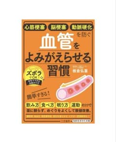 血管をよみがえらせる習慣のサムネイル