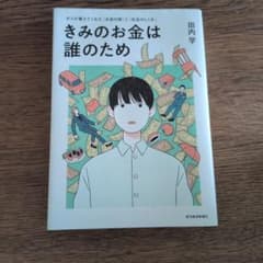 きみのお金は誰のためのサムネイル
