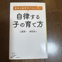 自律する子の育て方 工藤勇一 青砥瑞人 SB新書のサムネイル
