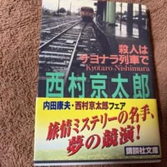 殺人はサヨナラ列車でのサムネイル