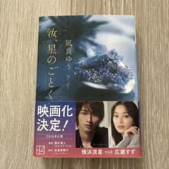 汝、星のごとく 凪良ゆう 講談社文庫のサムネイル