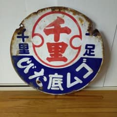 昭和レトロ看板　レア　千里　ゴム底たび　足袋　円形看板 昭和レトロ看板 レア 千里 ゴム底たび 足袋 円形看板 - メルカリ