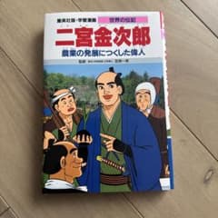 二宮金次郎 農業の発展につくした偉人のサムネイル
