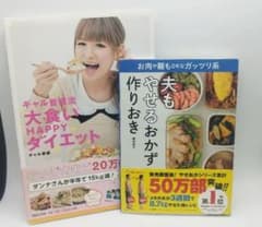 ギャル曽根流 大食いHAPPYダイエット＆ 夫もやせるおかず 2冊のサムネイル